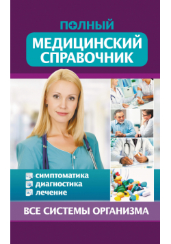 Полный медицинский справочник. Диагностика. Симптоматика. Лечение