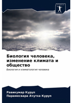 Биология человека, изменение климата и общество