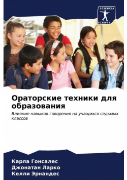 Ораторские техники для образования