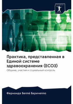 Практика, представленная в Единой системе здравоохранения (ЕСОЗ)