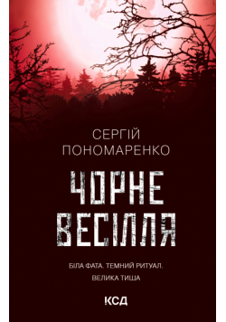 Чорне весілля