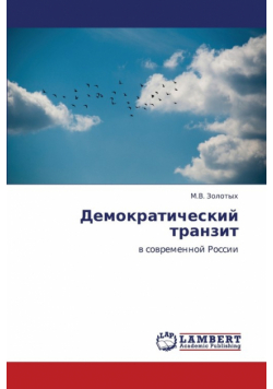 Demokraticheskiy Tranzit