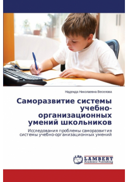 Samorazvitie Sistemy Uchebno-Organizatsionnykh Umeniy Shkol'nikov