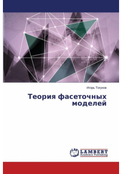 Teoriya Fasetochnykh Modeley