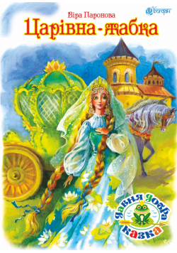 Царівна жабка