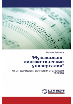 Muzykal'no-Lingvisticheskie Universalii
