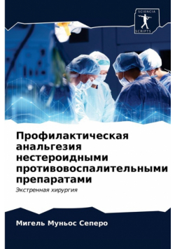 Профилактическая анальгезия нестероидными противовоспалительными препаратами