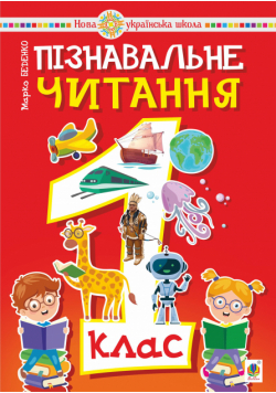Пізнавальне читання. 1 клас.