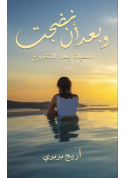 وبعد أن نضجت