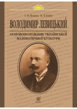 Володимир Левицький - основоположник української математичної культури