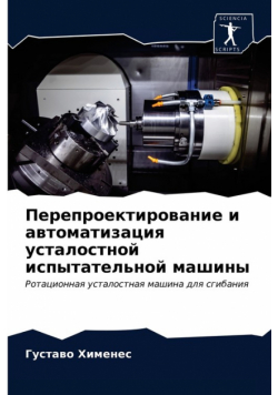 Перепроектирование и автоматизация усталостной испытательной машины
