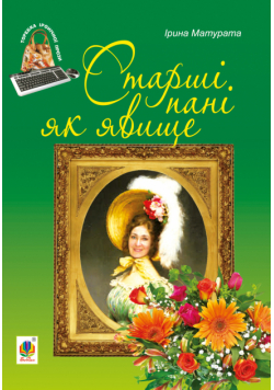 Старші пані як явище