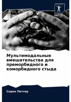 Мультимодальные вмешательства для преморбидного и коморбидного стыда