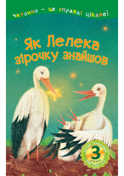 Як Лелека зірочку знайшов