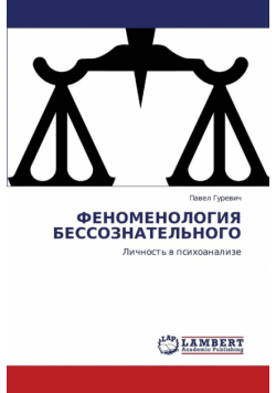 Fenomenologiya Bessoznatel'nogo