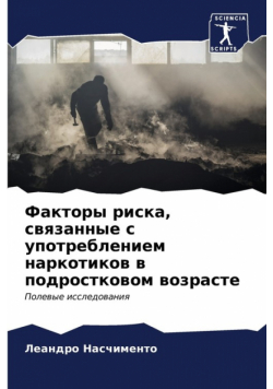 Факторы риска, связанные с употреблением наркотиков в подростковом возрасте