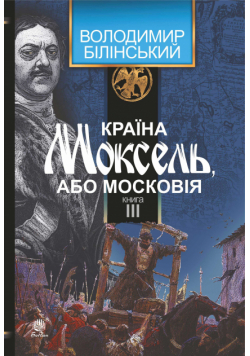 Країна Моксель, або Московія. Книга 3