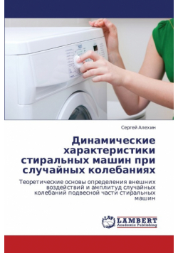 Dinamicheskie kharakteristiki stiral'nykh mashin pri sluchaynykh kolebaniyakh