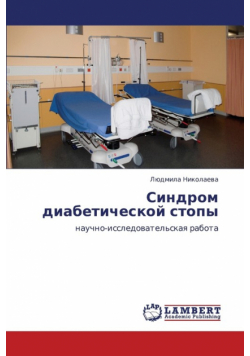 Sindrom Diabeticheskoy Stopy