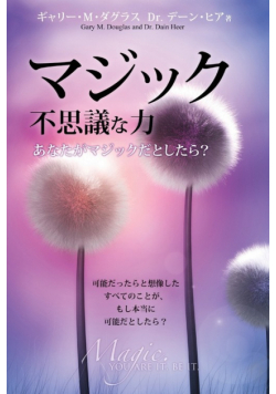マジック 不思議な力 Magic You Are It Be It - Japanese