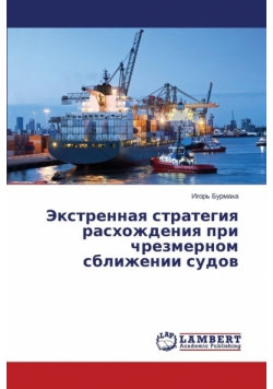 Ekstrennaya strategiya raskhozhdeniya pri chrezmernom sblizhenii sudov