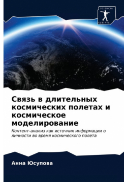 Связь в длительных космических полетах и космическое моделирование