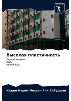 Высокая пластичность