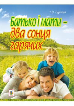 Батько і мати - два сонця гарячих