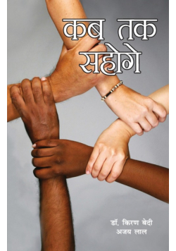Kab Tak Sahoge (कब तक सहोगे)
