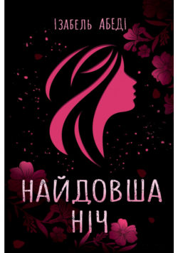 Найдовша ніч