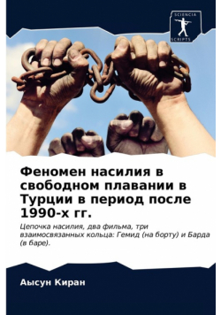 Феномен насилия в свободном плавании в Турции в период после 1990-х гг.