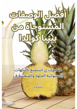 أفضل الوصفات المستوحاة من بينيا كولادا