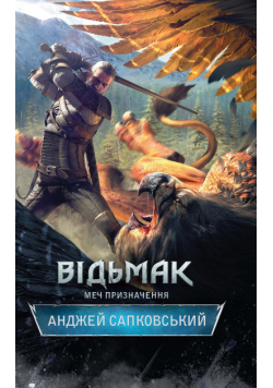 Відьмак. Меч призначення