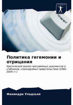 Политика гегемонии и отрицания