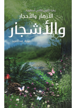 زهرة كانون الثاني أسطورة الأزهار والأحجار والأشجار
