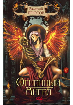 Огненный ангел