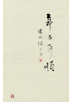 年在耳順
