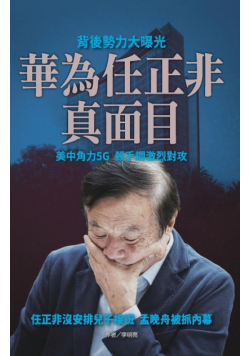 華為任正非真面目