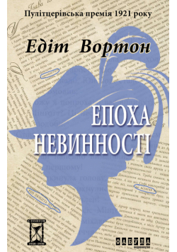 Епоха невинності