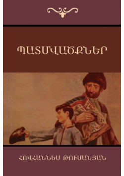 Պատմվածքներ