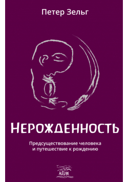 Нерожденность. Предсуществование человека и путешествие к рождению