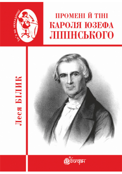 Промені й тіні Кароля Юзефа Ліпінського. Промені й тіні Кароля Юзефа Ліпінського