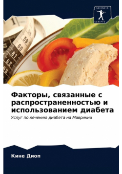 Факторы, связанные с распространенностью и использованием диабета