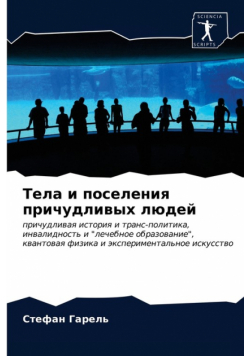 Тела и поселения причудливых людей