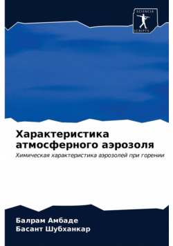 Характеристика атмосферного аэрозоля