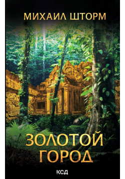 Золотой город