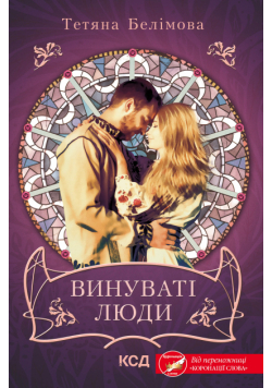 Винуваті люди