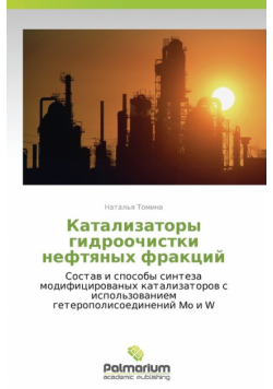 Katalizatory Gidroochistki Neftyanykh Fraktsiy