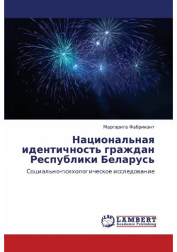 Natsional'naya Identichnost' Grazhdan Respubliki Belarus'