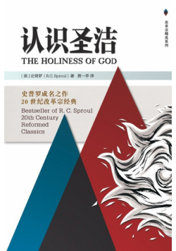 The Holiness of God 认识圣洁
